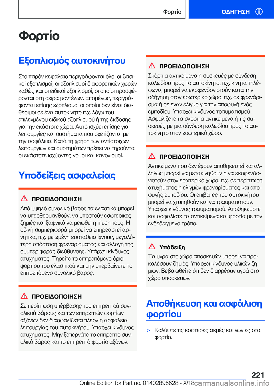 BMW M2 2019  ΟΔΗΓΌΣ ΧΡΉΣΗΣ (in Greek) hbdgRbXabc^\f_oe�shgb]\`pgbh
egb�csdo`�]win^s\b�cwd\udnib`gs\�o^b\�b\�tsf\j
]bR�wabc^\f_bR�,�b\�wabc^\