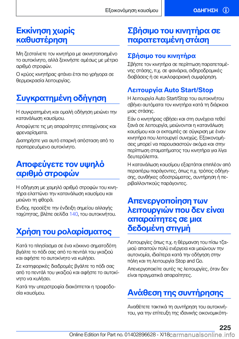 BMW M2 2019  ΟΔΗΓΌΣ ΧΡΉΣΗΣ (in Greek) X]]R`ZfZ�jldRe]s[hfgodZfZ
@y�xwfgsR`wgw�gb`�]\`ygpds�_w�s]\`ygbcb\y_o`b
gb�shgb]R`ygb�,�s^^n�aw]\`pfgw