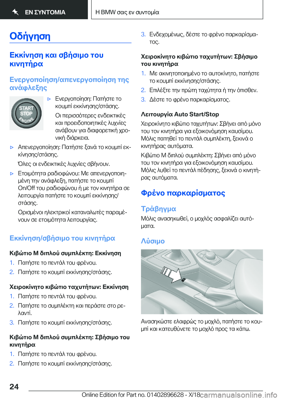BMW M2 2019  ΟΔΗΓΌΣ ΧΡΉΣΗΣ (in Greek) bvpuZfZ
X]]R`ZfZ�]s\�ftpf\_b�gbh
]\`Zgpds
X`XdubcbRZfZ�/scX`XdubcbRZfZ�gZe
s`ni^XaZe
'xX`wdubcbRyfy�:�c