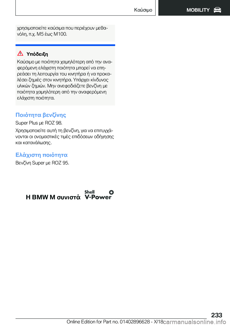 BMW M2 2019  ΟΔΗΓΌΣ ΧΡΉΣΗΣ (in Greek) jdyf\_bcb\wRgw�]spf\_s�cbh�cwd\ojbh`�_wzsj`o^y�,�c�.j�.��M�5�ole��M�1�0�0�.
gcovX\aZ
>spf\_b�_w�cb\ogygs�js_y^o