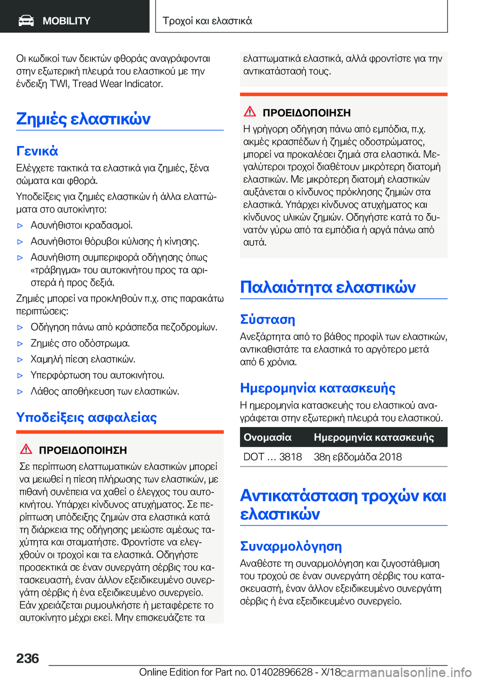 BMW M2 2019  ΟΔΗΓΌΣ ΧΡΉΣΗΣ (in Greek) b\�]lv\]bR�gl`�vw\]gq`�izbdne�s`sudnib`gs\fgy`�walgwd\]p�c^whdn�gbh�w^sfg\]bp�_w�gy`
o`vw\ay��T�W�I�,��T�r�