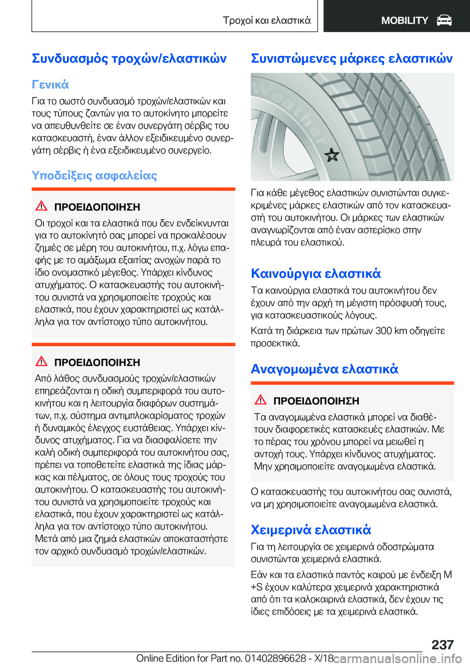 BMW M2 2019  ΟΔΗΓΌΣ ΧΡΉΣΗΣ (in Greek) eh`vhsf_oe�gdbjq`�/X^sfg\]q`VX`\]n
V\s�gb�flfgo�fh`vhsf_o�gdbjq`�/w^sfg\]q`�]s\
gbhe�gpcbhe�xs`gq`�u\s�