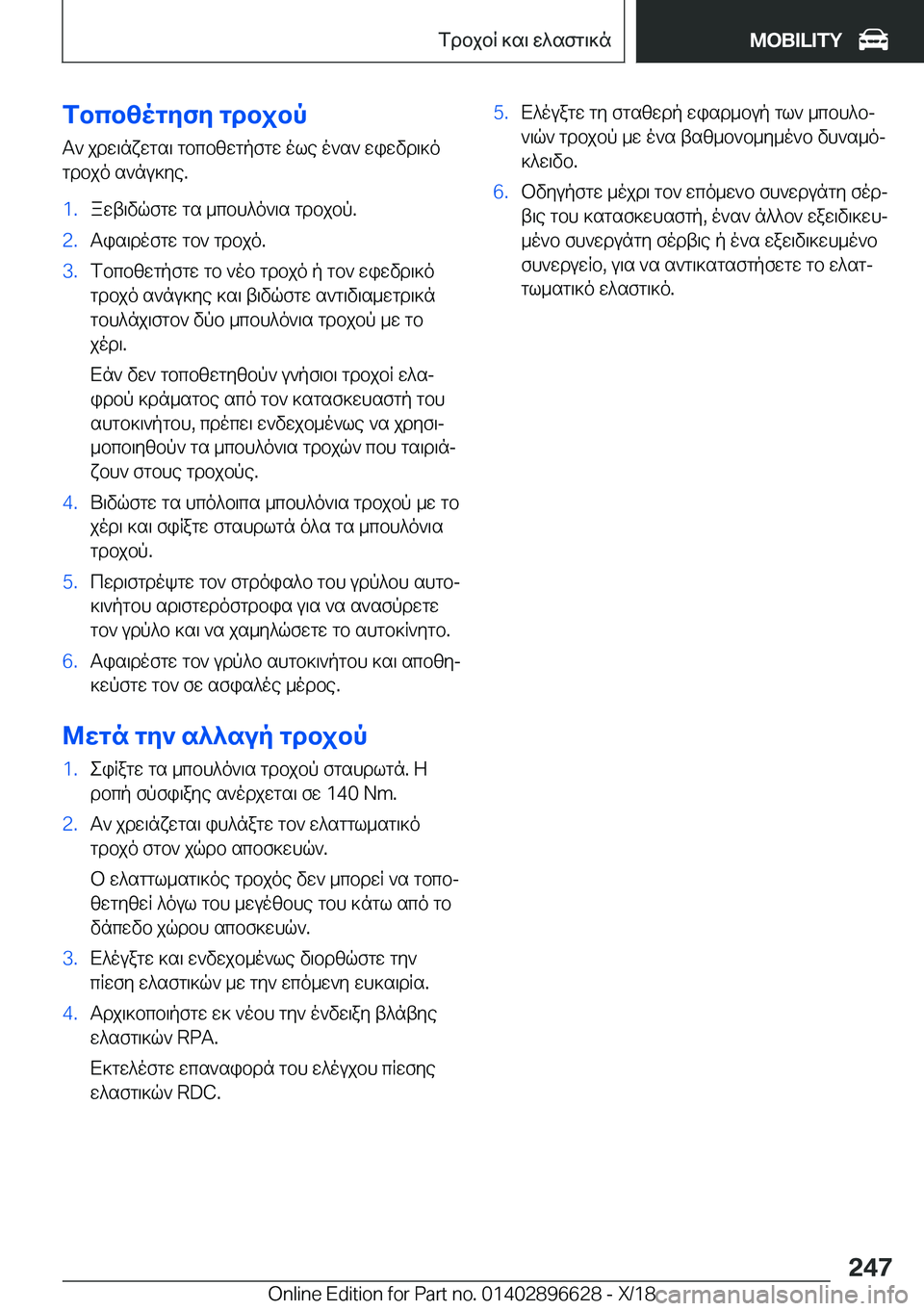 BMW M2 2019  ΟΔΗΓΌΣ ΧΡΉΣΗΣ (in Greek) fbcb[ogZfZ�gdbjbpT`�jdw\nxwgs\�gbcbzwgpfgw�ole�o`s`�wiwvd\]ogdbjo�s`nu]ye�.�1�.awt\vqfgw�gs�_cbh^o`\s�g