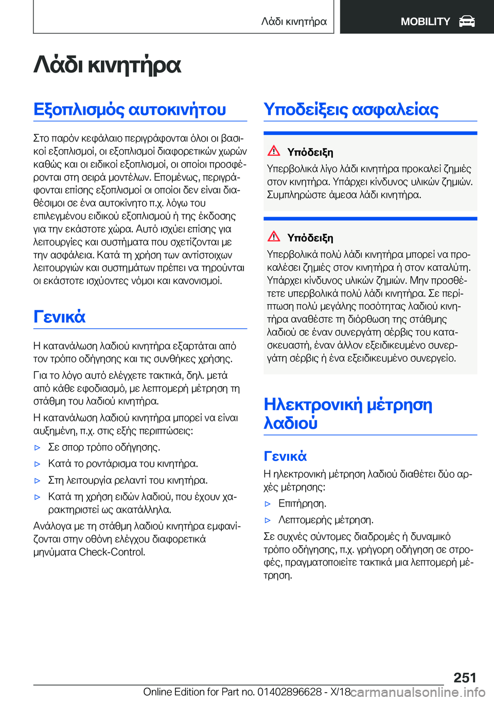 BMW M2 2019  ΟΔΗΓΌΣ ΧΡΉΣΗΣ (in Greek) ?nv\�]\`ZgpdsXabc^\f_oe�shgb]\`pgbh
egb�csdo`�]win^s\b�cwd\udnib`gs\�o^b\�b\�tsf\j
]bR�wabc^\f_bR�,�b\
