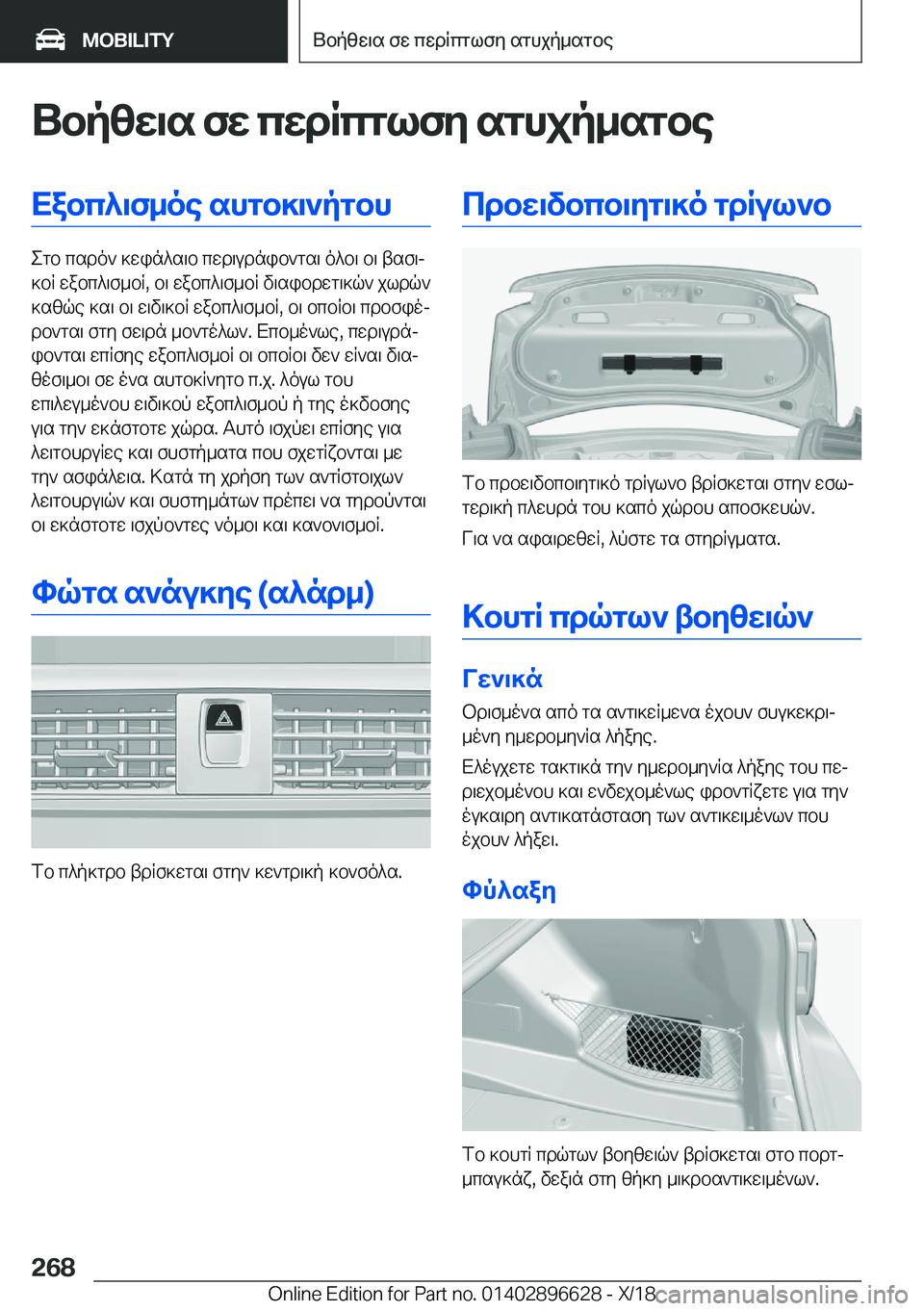 BMW M2 2019  ΟΔΗΓΌΣ ΧΡΉΣΗΣ (in Greek) Ubp[X\s�fX�cXdRcglfZ�sghjp_sgbeXabc^\f_oe�shgb]\`pgbh
egb�csdo`�]win^s\b�cwd\udnib`gs\�o^b\�b\�tsf\j
