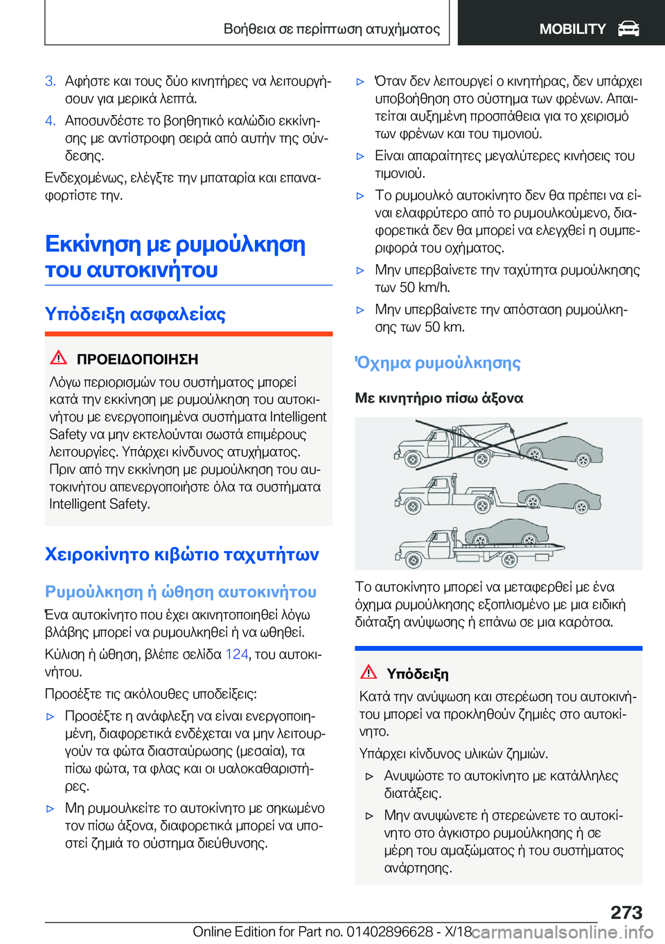 BMW M2 2019  ΟΔΗΓΌΣ ΧΡΉΣΗΣ (in Greek) �3�.Tipfgw�]s\�gbhe�vpb�]\`ygpdwe�`s�^w\gbhdupjfbh`�u\s�_wd\]n�^wcgn�.�4�.Tcbfh`vofgw�gb�tbyzyg\]o�]s^qv\