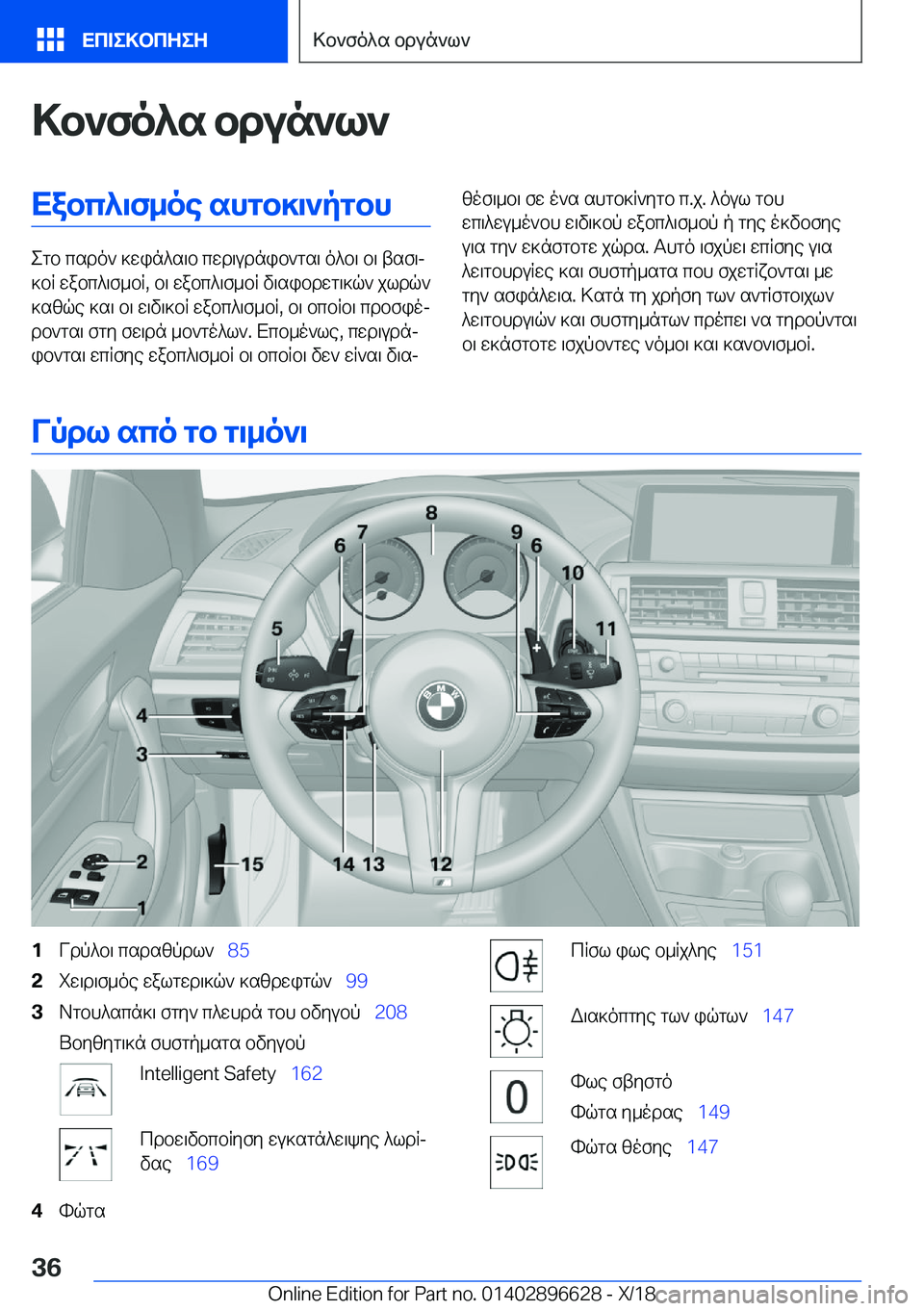 BMW M2 2019  ΟΔΗΓΌΣ ΧΡΉΣΗΣ (in Greek) >b`fo^s�bdun`l`Xabc^\f_oe�shgb]\`pgbh
egb�csdo`�]win^s\b�cwd\udnib`gs\�o^b\�b\�tsf\j
]bR�wabc^\f_bR�,�