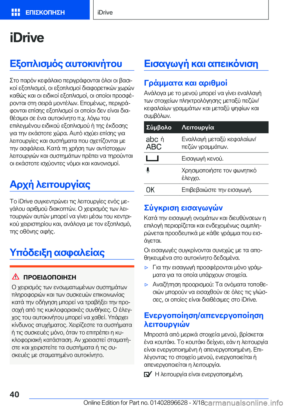 BMW M2 2019  ΟΔΗΓΌΣ ΧΡΉΣΗΣ (in Greek) �i�D�r�i�v�eXabc^\f_oe�shgb]\`pgbh
egb�csdo`�]win^s\b�cwd\udnib`gs\�o^b\�b\�tsf\j
]bR�wabc^\f_bR�,�b\�wabc^\