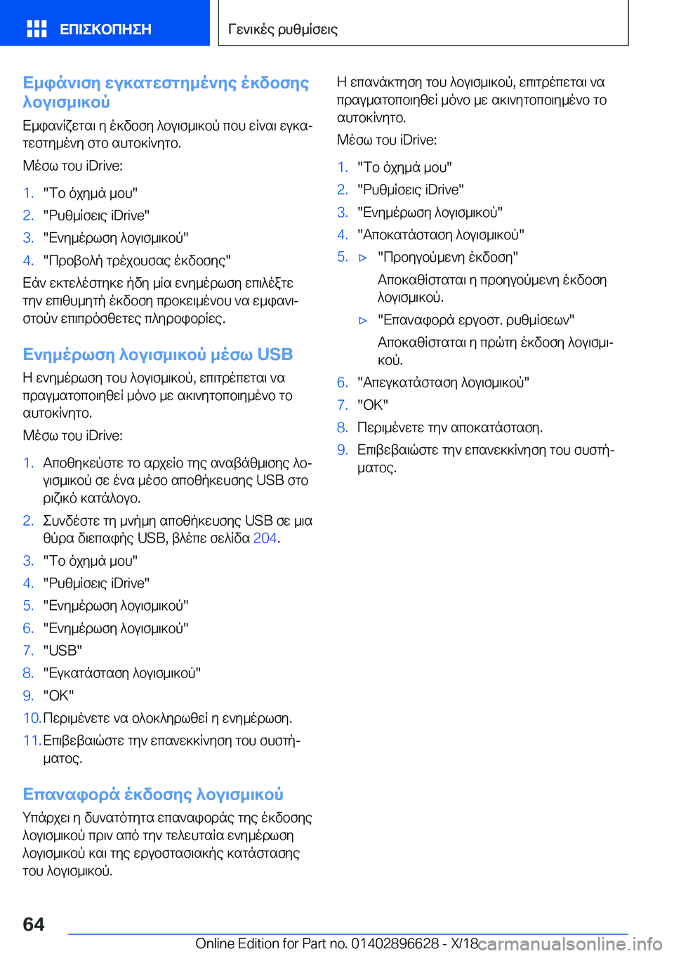 BMW M2 2019  ΟΔΗΓΌΣ ΧΡΉΣΗΣ (in Greek) X_in`\fZ�Xu]sgXfgZ_o`Ze�o]vbfZe
^bu\f_\]bp
X_is`Rxwgs\�y�o]vbfy�^bu\f_\]bp�cbh�wR`s\�wu]sj
gwfgy_o`y�
