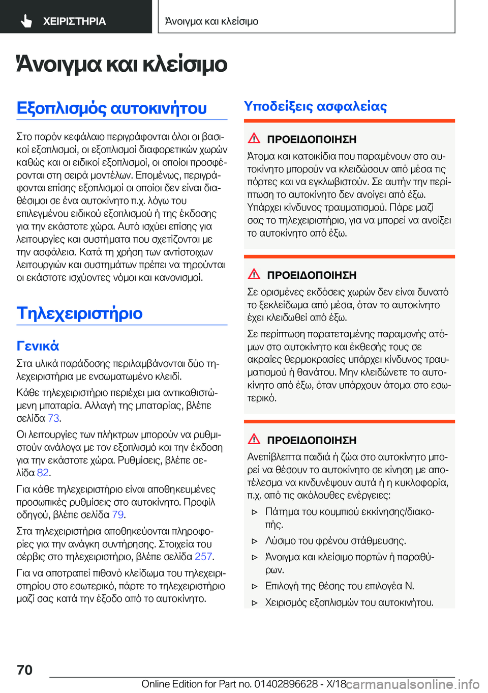 BMW M2 2019  ΟΔΗΓΌΣ ΧΡΉΣΗΣ (in Greek) K`b\u_s�]s\�]^XRf\_bXabc^\f_oe�shgb]\`pgbh
egb�csdo`�]win^s\b�cwd\udnib`gs\�o^b\�b\�tsf\j
]bR�wabc^\f