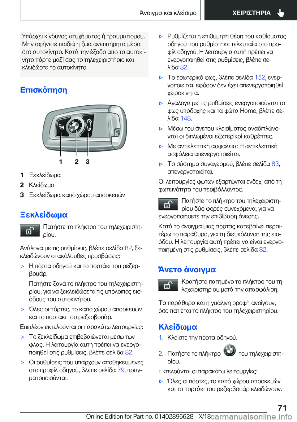BMW M2 2019  ΟΔΗΓΌΣ ΧΡΉΣΗΣ (in Greek) gcndjw\�]R`vh`be�sghjp_sgbe�p�gdsh_sg\f_bp�.@y`�sip`wgw�cs\v\n�p�xqs�s`wc\gpdygs�_ofs
fgb�shgb]R`ygb�.�