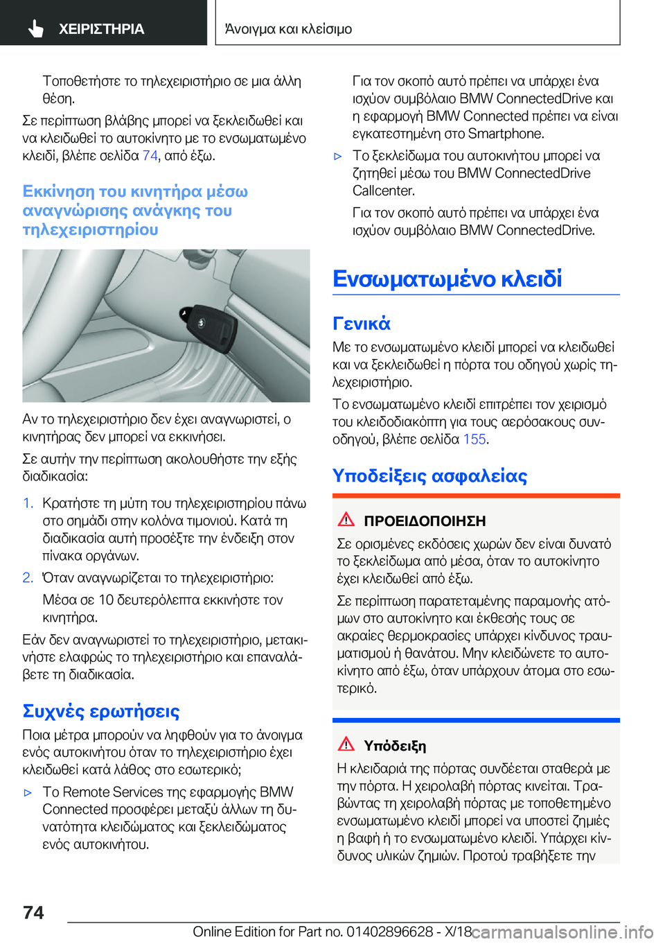 BMW M2 2019  ΟΔΗΓΌΣ ΧΡΉΣΗΣ (in Greek) fbcbzwgpfgw�gb�gy^wjw\d\fgpd\b�fw�_\s�n^^yzofy�.
ew�cwdRcglfy�t^ntye�_cbdwR�`s�aw]^w\vlzwR�]s\`s�]^w\