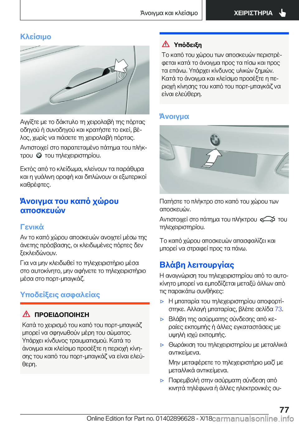 BMW M2 2019  ΟΔΗΓΌΣ ΧΡΉΣΗΣ (in Greek) >^XRf\_b
TuuRagw�_w�gb�vn]gh^b�gy�jw\db^stp�gye�codgsebvyubp�p�fh`bvyubp�]s\�]dsgpfgw�gb�w]wR�,�toj
^b