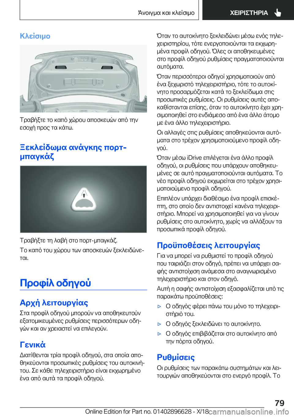 BMW M2 2019  ΟΔΗΓΌΣ ΧΡΉΣΗΣ (in Greek) >^XRf\_b
fdstpagw�gb�]sco�jqdbh�scbf]whq`�sco�gy`
wfbjp�cdbe�gs�]ngl�.
aX]^XRvl_s�s`nu]Ze�cbdg�-
_csu]nY