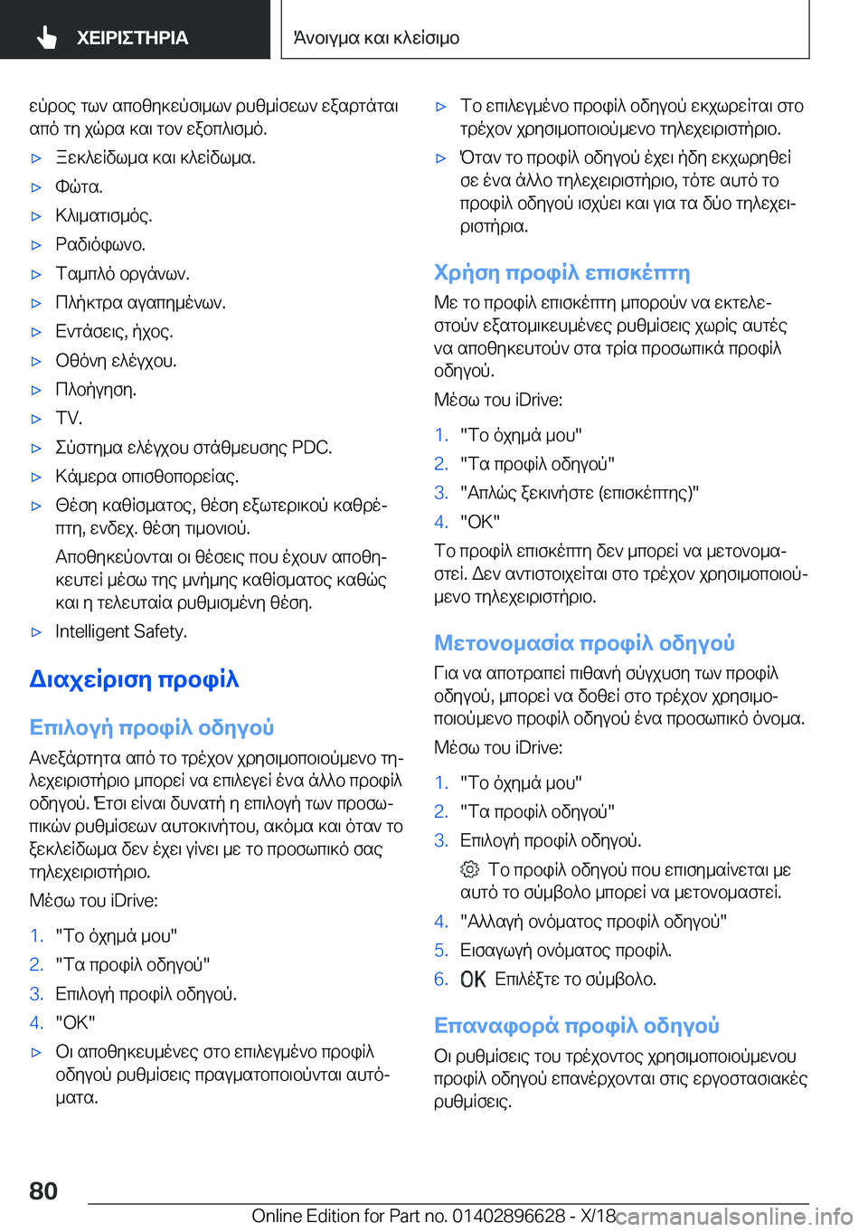 BMW M2 2019  ΟΔΗΓΌΣ ΧΡΉΣΗΣ (in Greek) wpdbe�gl`�scbzy]wpf\_l`�dhz_Rfwl`�wasdgngs\sco�gy�jqds�]s\�gb`�wabc^\f_o�.'xaw]^wRvl_s�]s\�]^wRvl_s�.