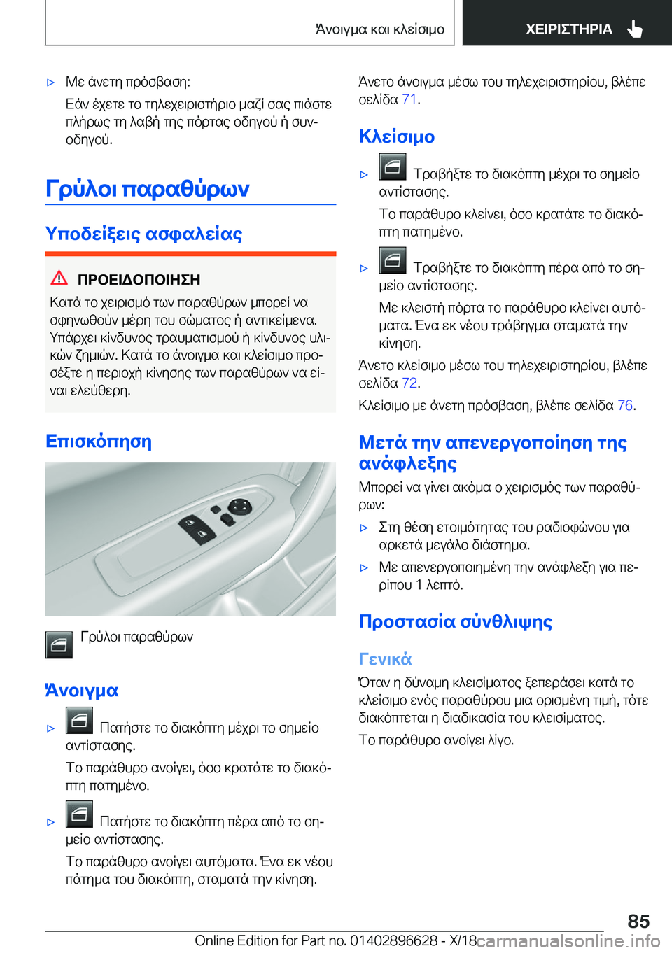 BMW M2 2019  ΟΔΗΓΌΣ ΧΡΉΣΗΣ (in Greek) 'x@w�n`wgy�cdoftsfy�:
Xn`�ojwgw�gb�gy^wjw\d\fgpd\b�_sxR�fse�c\nfgw c^pdle�gy�^stp�gye�codgse�bvyubp�p