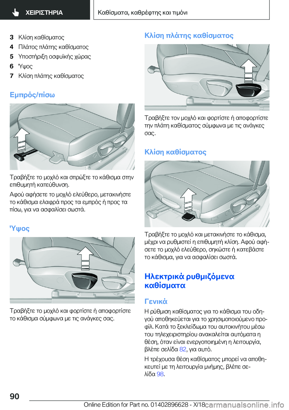BMW M2 2019  ΟΔΗΓΌΣ ΧΡΉΣΗΣ (in Greek) �3>^Rfy�]szRf_sgbe�4c^ngbe�c^ngye�]szRf_sgbe�5gcbfgpd\ay�bfihm]pe�jqdse�6Qkbe�7>^Rfy�c^ngye�]szRf_sgbe
X_