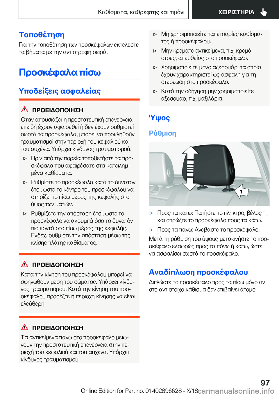 BMW M2 2019  ΟΔΗΓΌΣ ΧΡΉΣΗΣ (in Greek) fbcb[ogZfZV\s�gy`�gbcbzogyfy�gl`�cdbf]ois^l`�w]gw^ofgwgs�tp_sgs�_w�gy`�s`gRfgdbiy�fw\dn�.
cdbf]ois^s�