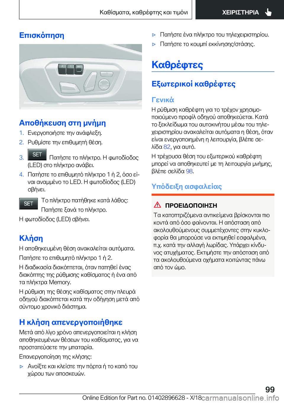 BMW M2 2019  ΟΔΗΓΌΣ ΧΡΉΣΗΣ (in Greek) Xc\f]ocZfZ
Tcb[p]XhfZ�fgZ�_`p_Z
�1�.X`wdubcb\pfgw�gy`�s`ni^way�.�2�.dhz_Rfgw�gy`�wc\zh_ygp�zofy�.�3�.��csgpfg