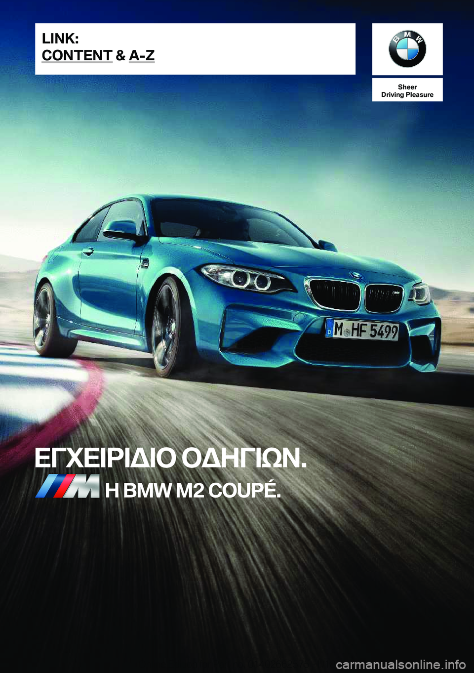 BMW M2 2018  ΟΔΗΓΌΣ ΧΡΉΣΗΣ (in Greek) �S�h�e�e�r
�D�r�i�v�i�n�g��P�l�e�a�s�u�r�e
XViX=d=W=b�bWZV=kA�.Z��B�M�W��M�2��C�O�U�P�