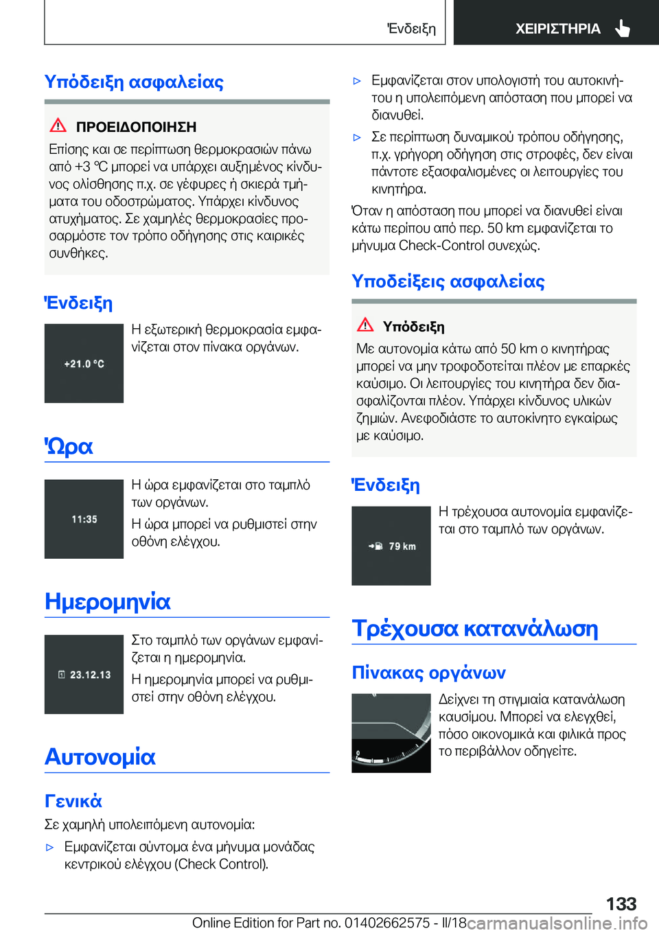 BMW M2 2018  ΟΔΗΓΌΣ ΧΡΉΣΗΣ (in Greek) gcovX\aZ�sfis^XRse
cdbX=Wbcb=ZeZ
 X c R f y e�  ] s \�  f w�  c w d R c g l f y�  [ w d _ b ] d s f \ q `�  c n ` l
 s c o� �+�3� 
