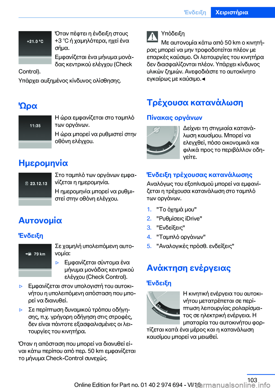 BMW M2 2017  ΟΔΗΓΌΣ ΧΡΉΣΗΣ (in Greek)  P g s `�  c o i g w \�  y�  o ` v w \ a y�  f g b h e
�+�3� 