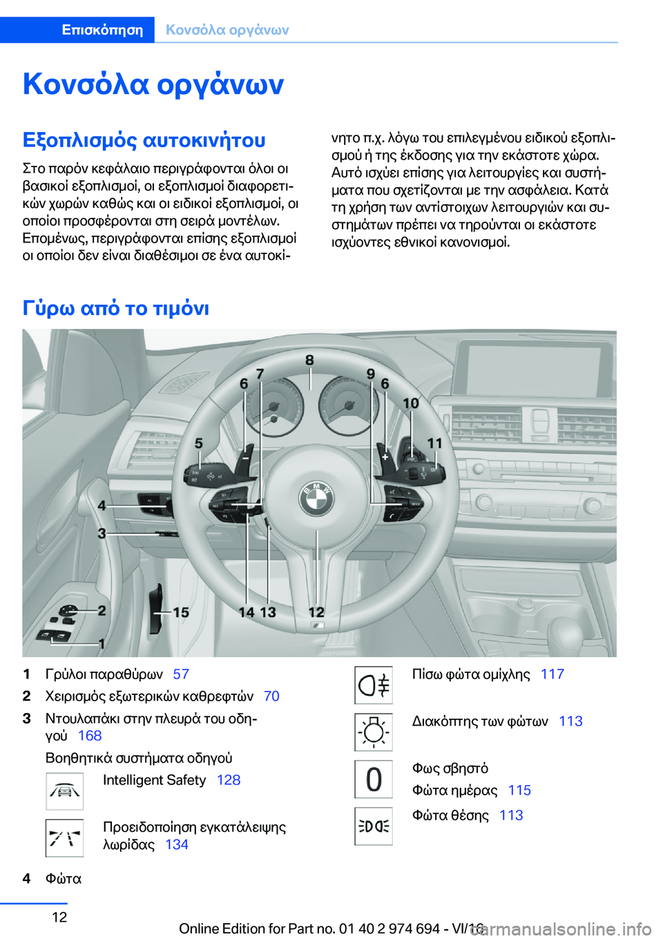 BMW M2 2017  ΟΔΗΓΌΣ ΧΡΉΣΗΣ (in Greek) >b`fo^s�bdun`l`Xabc^\f_oe�shgb]\`pgbh
 e g b�  c s d o `�  ] w i n ^ s \ b�  c w d \ u d n i b ` g s \�  o ^ b \�  b \
 t s f \ ] b R�  w a b c ^ \ f _ b R�,�  b \