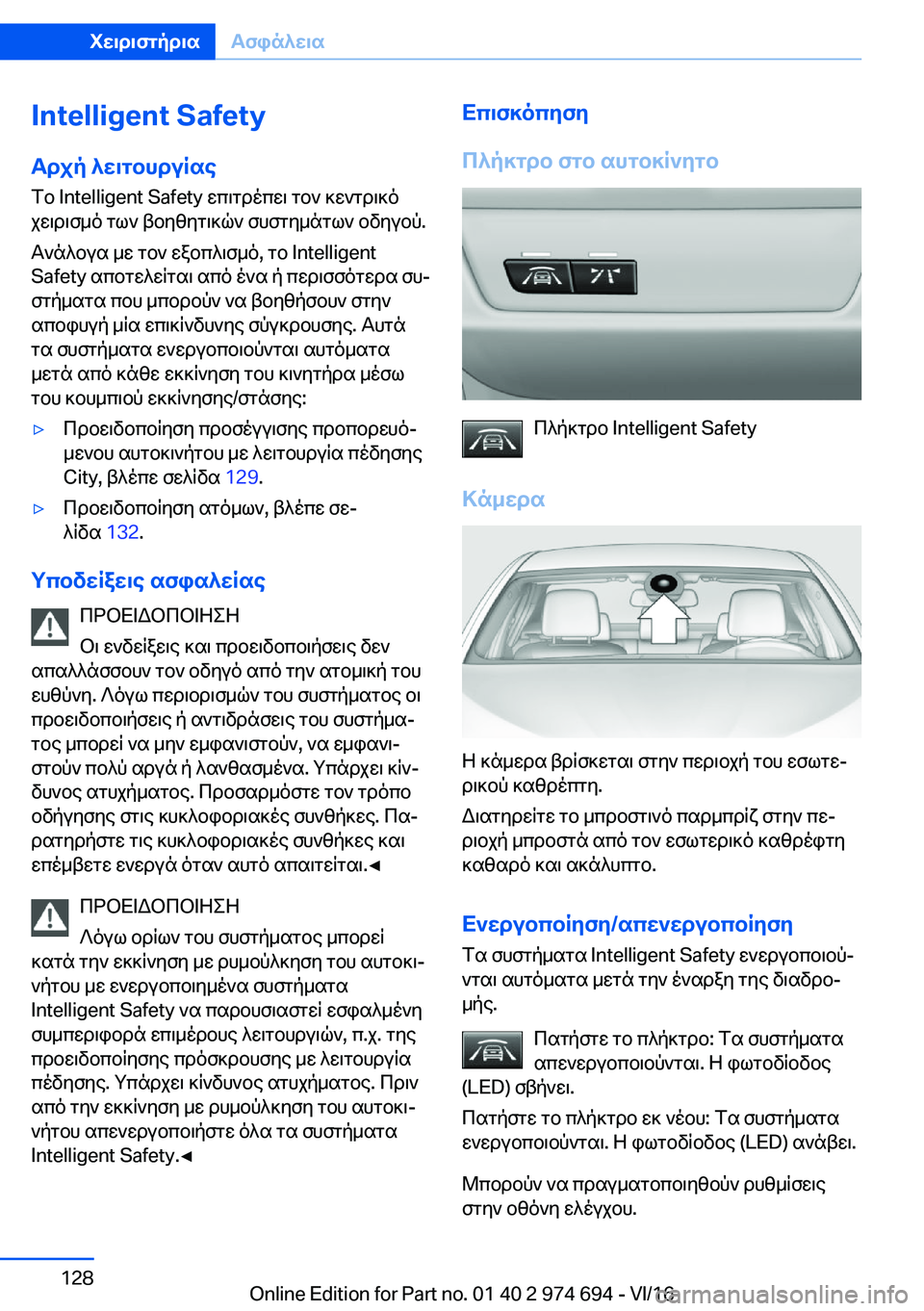 BMW M2 2017  ΟΔΗΓΌΣ ΧΡΉΣΗΣ (in Greek) �I�n�t�e�l�l�i�g�e�n�t��S�a�f�e�t�ZTdjp�^X\gbhduRse
 f b� �I�n�t�e�l�l�i�g�e�n�t� �S�a�f�e�t�y�  w c \ g d o c w \�  g b `�  ] w ` g d \ ] o
 j w \ d \ f _ o�  g l `�  t b y [ y g \ ]