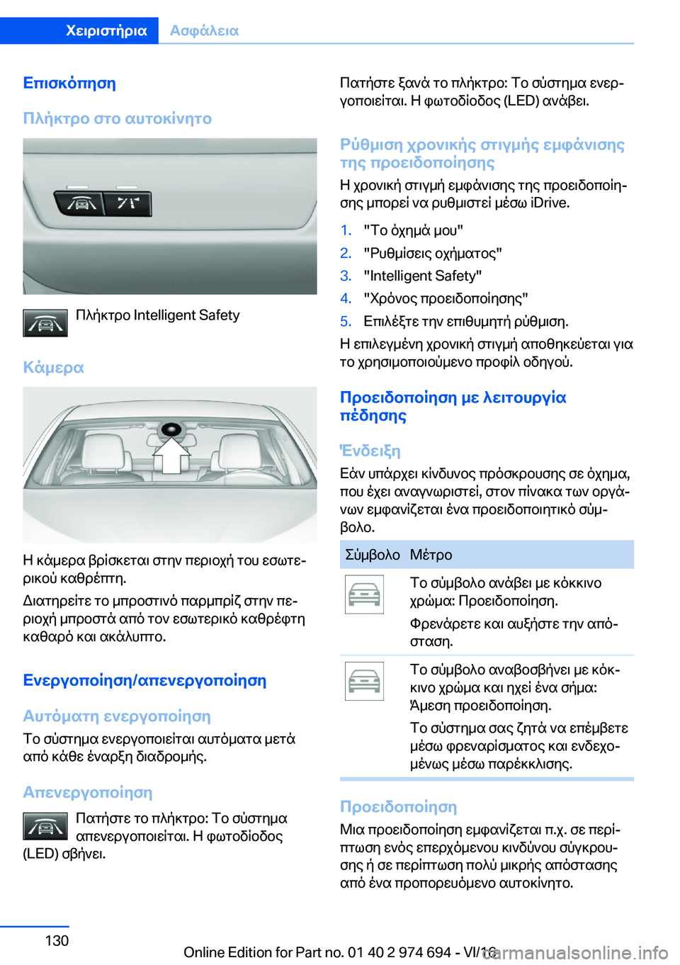 BMW M2 2017  ΟΔΗΓΌΣ ΧΡΉΣΗΣ (in Greek) Xc\f]ocZfZ
c^p]gdb�fgb�shgb]R`Zgb
 c ^ p ] g d b� �I�n�t�e�l�l�i�g�e�n�t� �S�a�f�e�t�y
>n_Xds
 Z�  ] n _ w d s�  t d R f ] w g s \�  f g y `�  c w d \ b j p�  g b
