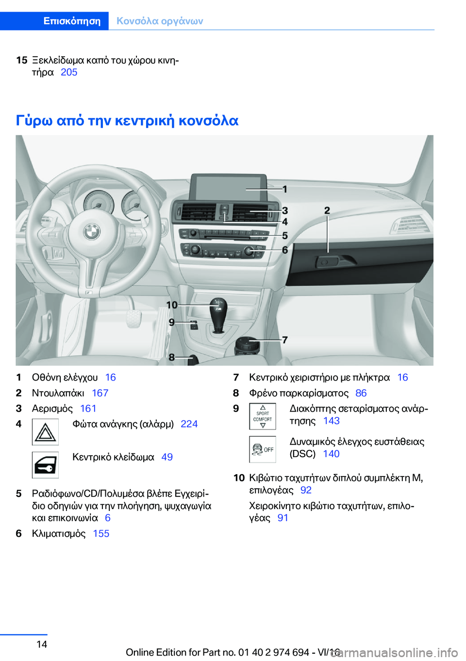 BMW M2 2017  ΟΔΗΓΌΣ ΧΡΉΣΗΣ (in Greek) �1�5 a w ] ^ w R v l _ s�  ] s c o�  g b h�  j q d b h�  ] \ ` yj
 g p d s\_ �2�0�5
Vpdl�sco�gZ`�]X`gd\]p�]b`fo^s
�1 b [ o ` y�  w ^ o u j b h\_ �1�6�2 A g b h ^ s c 