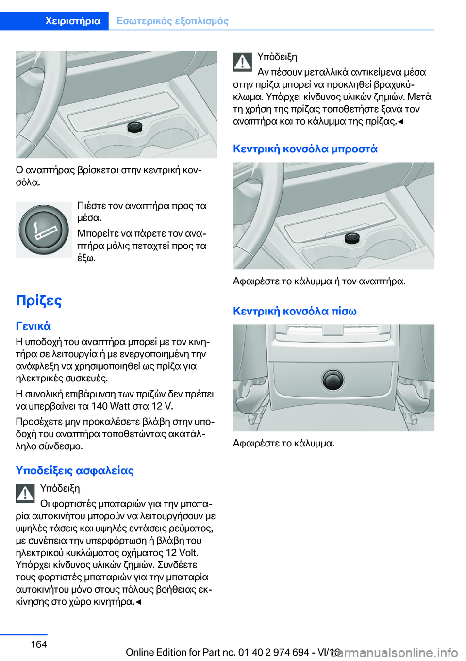 BMW M2 2017  ΟΔΗΓΌΣ ΧΡΉΣΗΣ (in Greek)  b�  s ` s c g p d s e�  t d R f ] w g s \�  f g y `�  ] w ` g d \ ] p�  ] b `j
 f o ^ s�.
 c \ o f g w�  g b `�  s ` s c g p d s�  c d b e�  g s _ o f s�.
 @ c b d w R g w�  ` s�  c n d w g w�  g b 