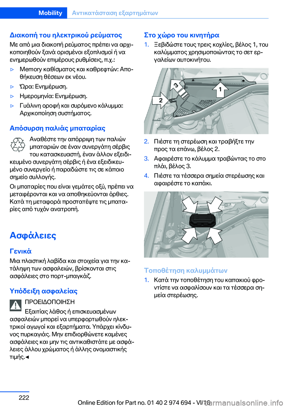 BMW M2 2017  ΟΔΗΓΌΣ ΧΡΉΣΗΣ (in Greek) W\s]bcp�gbh�Z^X]gd\]bp�dXp_sgbe @ w�  s c o�  _ \ s�  v \ s ] b c p�  d w p _ s g b e�  c d o c w \�  ` s�  s d j \j
 ] b c b \ y [ b p `�  a s ` n�  b d \ f _ o ` b \�