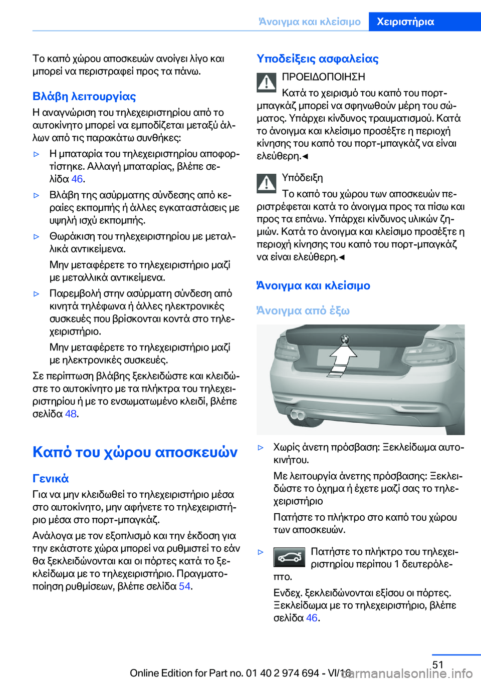 BMW M2 2017  ΟΔΗΓΌΣ ΧΡΉΣΗΣ (in Greek)  f b�  ] s c o�  j q d b h�  s c b f ] w h q `�  s ` b R u w \�  ^ R u b�  ] s \ _ c b d w R�  ` s�  c w d \ f g d s i w R�  c d b e�  g s�  c n ` l�.
U^ntZ�^X\gbhduRse
 Z�  s ` s u `