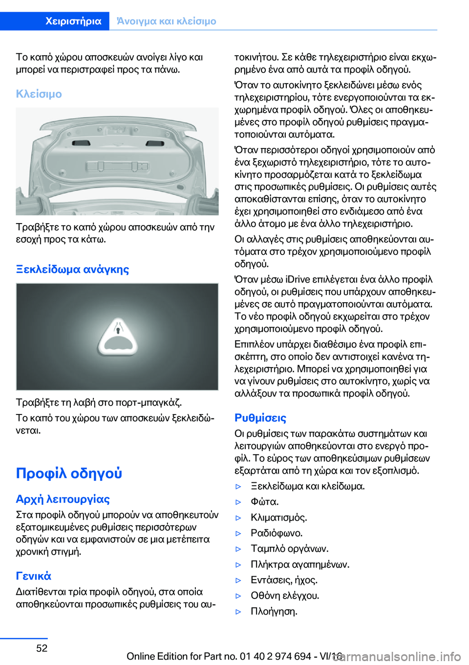 BMW M2 2017  ΟΔΗΓΌΣ ΧΡΉΣΗΣ (in Greek)  f b�  ] s c o�  j q d b h�  s c b f ] w h q `�  s ` b R u w \�  ^ R u b�  ] s \ _ c b d w R�  ` s�  c w d \ f g d s i w R�  c d b e�  g s�  c n ` l�.
>^XRf\_b
 f d s t p a g w�  g b�  ] s c o