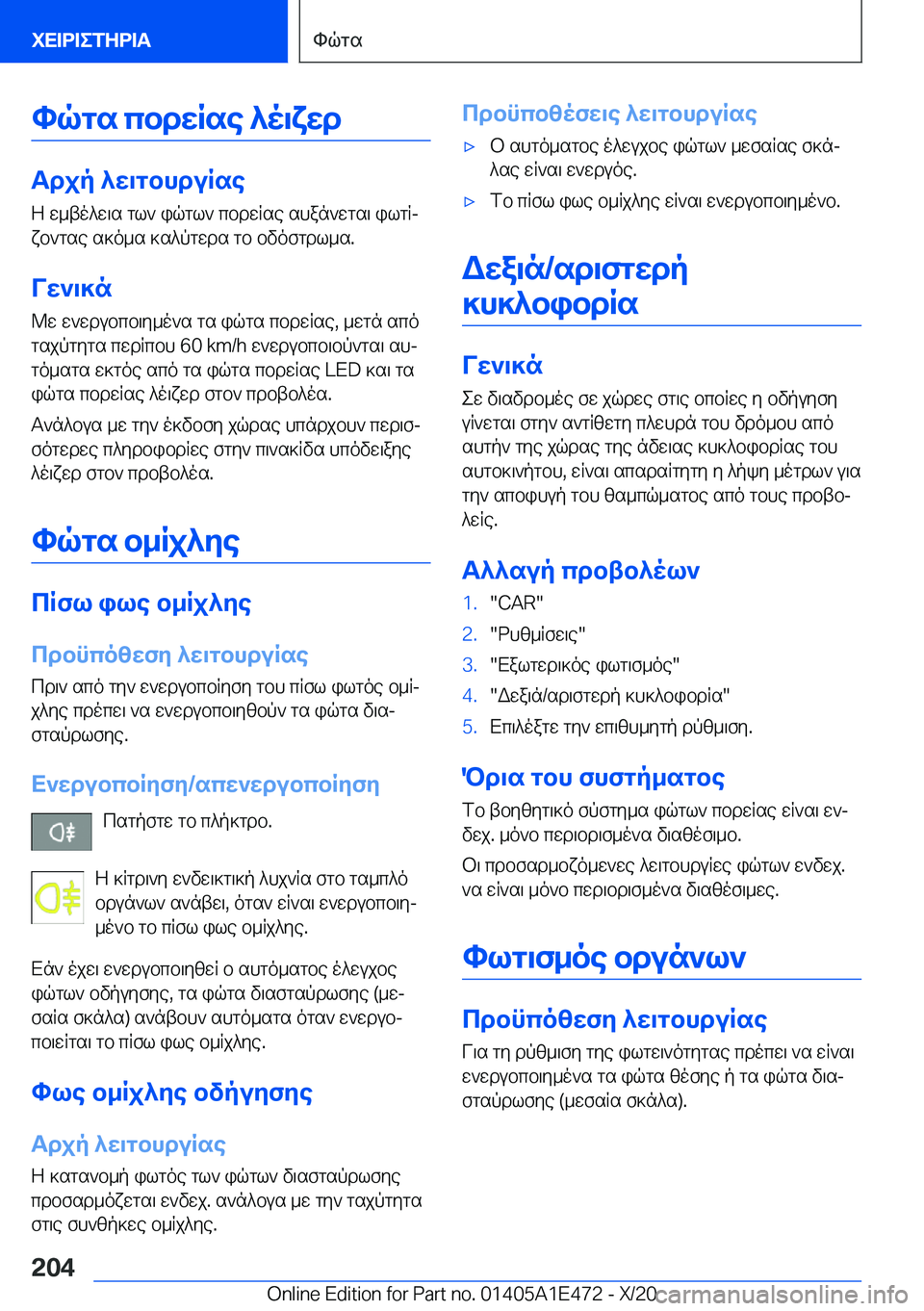 BMW M3 2021  ΟΔΗΓΌΣ ΧΡΉΣΗΣ (in Greek) hqgs�cbdwRse�^o\xwd
Tdjp�^w\gbhduRseZ�w_to^w\s�gl`�iqgl`�cbdwRse�shan`wgs\�ilgRjxb`gse�s]o_s�]s^pgwd