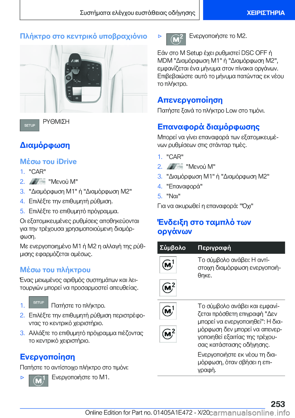 BMW M3 2021  ΟΔΗΓΌΣ ΧΡΉΣΗΣ (in Greek) c^p]gdb�fgb�]w`gd\]o�hcbtdsj\o`\b
dg[@=eZ
W\s_odilfy @ofl�gbh��i�D�r�i�v�e
�1�.��C�A�R��2�.���@w`bp��M��3�.�W\s_odilfy