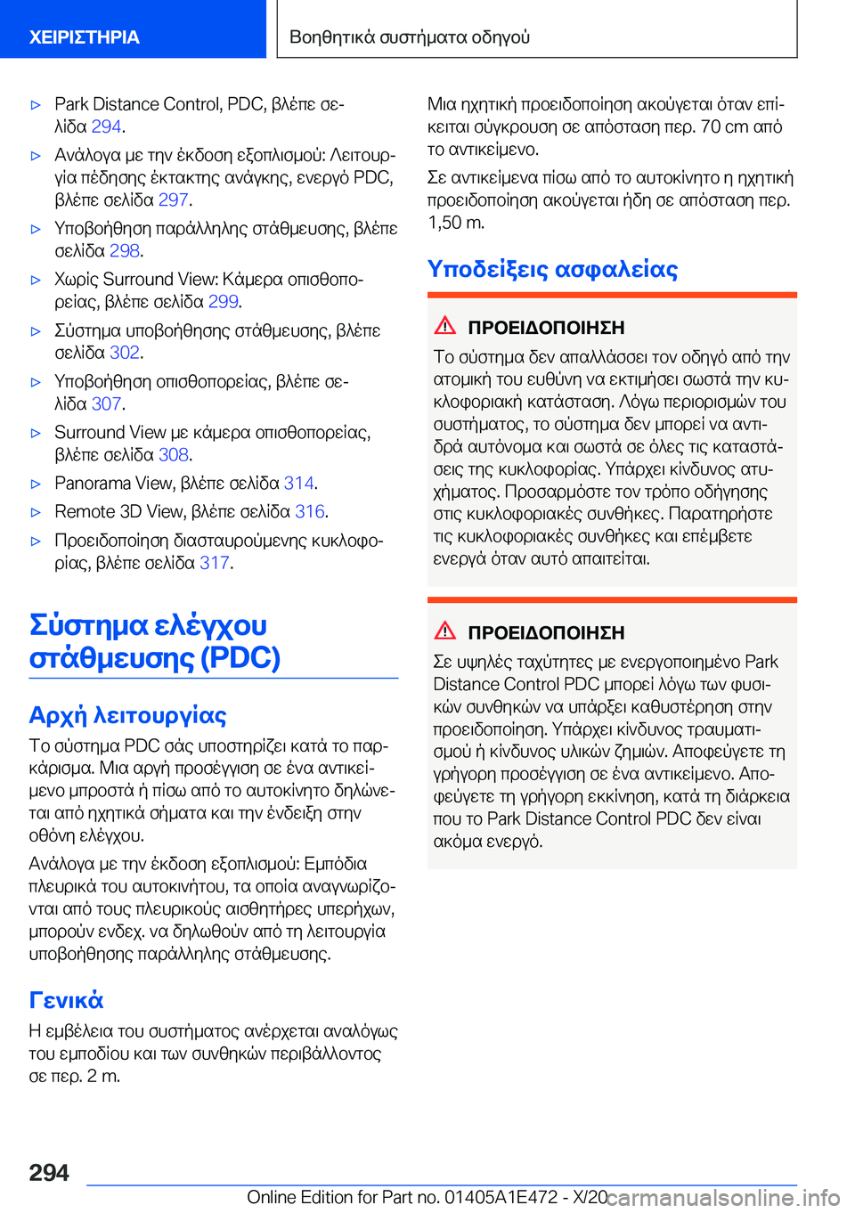 BMW M3 2021  ΟΔΗΓΌΣ ΧΡΉΣΗΣ (in Greek) 'x�P�a�r�k��D�i�s�t�a�n�c�e��C�o�n�t�r�o�l�,��P�D�C�,�t^ocw�fwj
^Rvs� �2�9�4�.'xT`n^bus�_w�gy`�o]vbfy�wabc^\f_bp�:�?w\gbhdj
uRs�