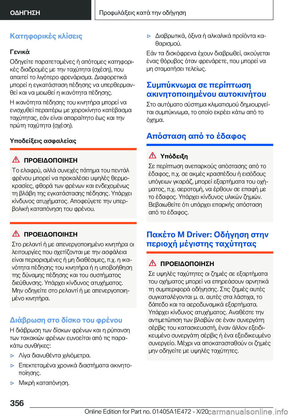 BMW M3 2021  ΟΔΗΓΌΣ ΧΡΉΣΗΣ (in Greek) >sgyibd\]oe�]^Rfw\eVw`\]n
bvyuwRgw�csdsgwgs_o`we�p�scogb_we�]sgyibd\j
]oe�v\svdb_oe�_w�gy`�gsjpgygs��(