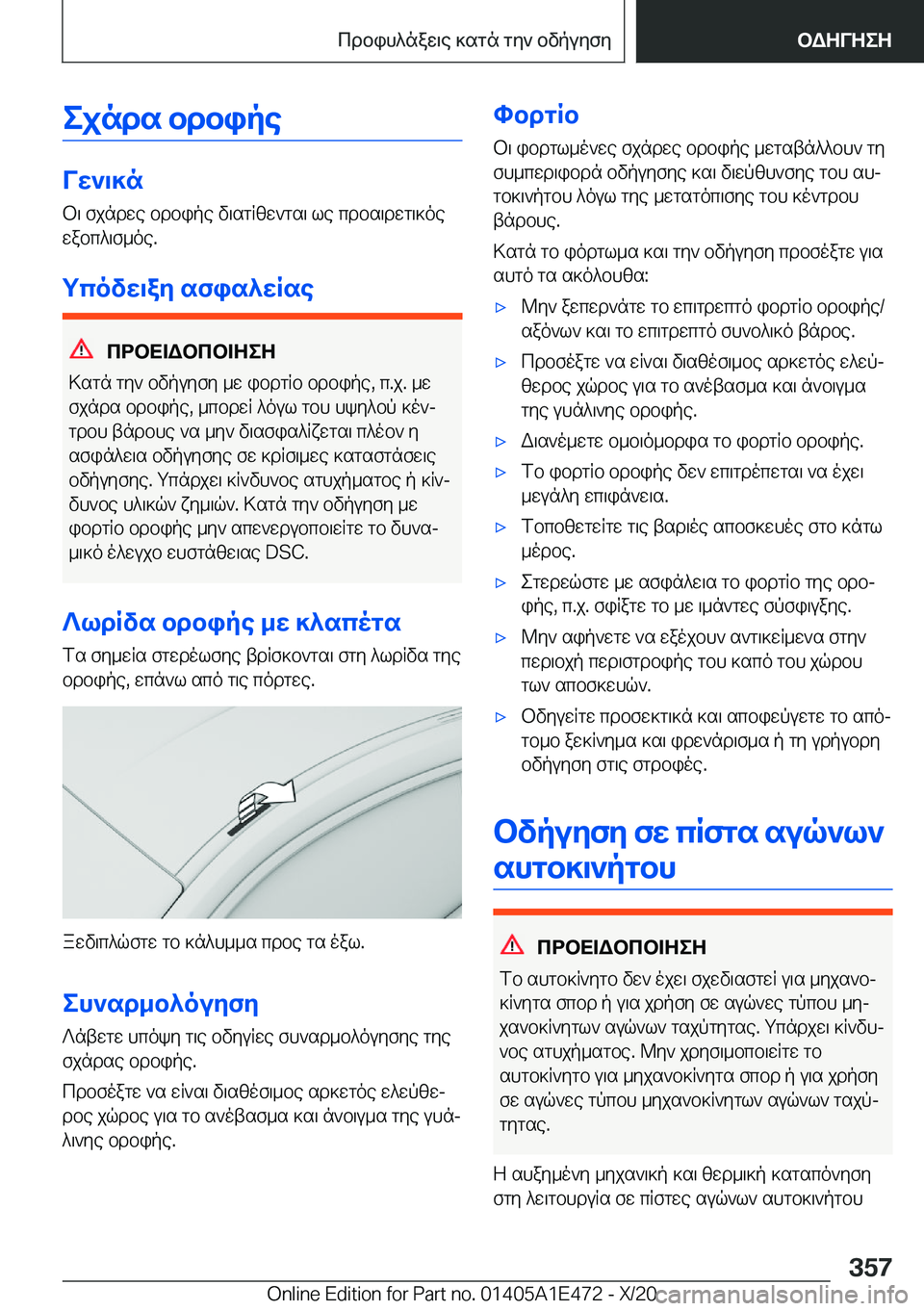 BMW M3 2021  ΟΔΗΓΌΣ ΧΡΉΣΗΣ (in Greek) ejnds�bdbipe
Vw`\]n
b\�fjndwe�bdbipe�v\sgRzw`gs\�le�cdbs\dwg\]oe
wabc^\f_oe�.
gcovw\ay�sfis^wRse
cdbX=W