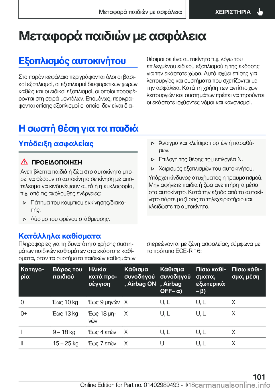 BMW M3 2018  ΟΔΗΓΌΣ ΧΡΉΣΗΣ (in Greek) @wgsibdn�cs\v\q`�_w�sfin^w\sXabc^\f_oe�shgb]\`pgbh
 e g b�  c s d o `�  ] w i n ^ s \ b�  c w d \ u d n i b ` g s \�  o ^ b \�  b \�  t s f \j
 ] b R