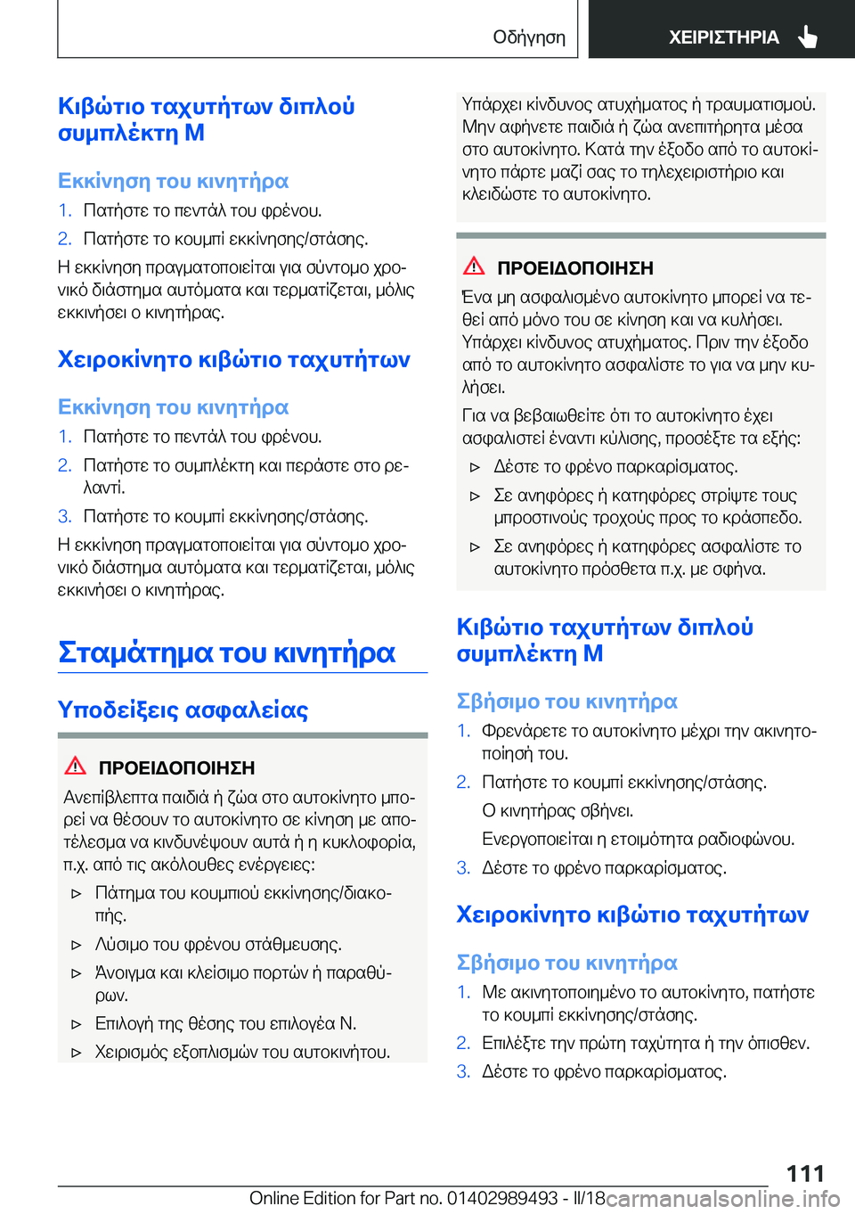 BMW M3 2018  ΟΔΗΓΌΣ ΧΡΉΣΗΣ (in Greek) >\tqg\b�gsjhgpgl`�v\c^bp
fh_c^o]gZ��M
X]]R`ZfZ�gbh�]\`Zgpds�1�. c s g p f g w�  g b�  c w ` g n ^�  g b h�  i d o ` b h�.�2�. c s g p f g w�  g b