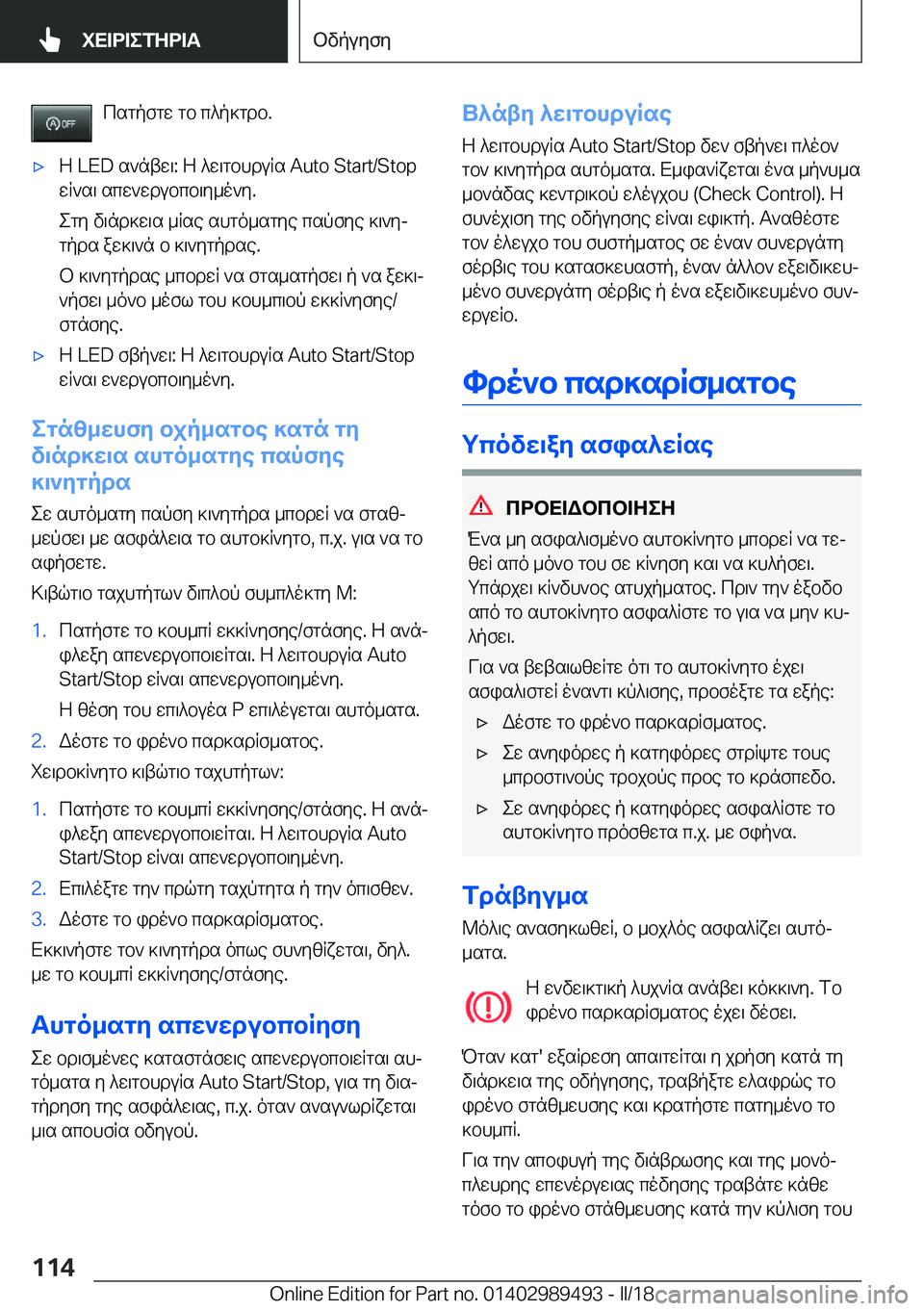 BMW M3 2018  ΟΔΗΓΌΣ ΧΡΉΣΗΣ (in Greek)  c s g p f g w�  g b�  c ^ p ] g d b�.'x Z� �L�E�D�  s ` n t w \�:�  Z�  ^ w \ g b h d u R s� �A�u�t�o� �S�t�a�r�t�/�S�t�o�p
 w R ` s \�  s c w ` w d u b c b \ y _ o ` y�.
 e g y�  v \ n d ] w \ s