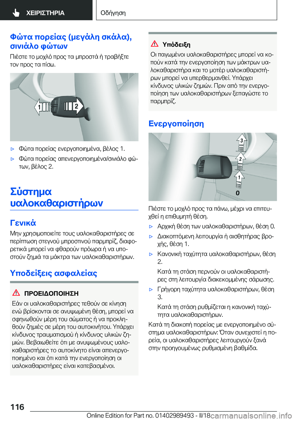BMW M3 2018  ΟΔΗΓΌΣ ΧΡΉΣΗΣ (in Greek) hqgs�cbdwRse��(_wun^Z�f]n^s�)�,
f\`\n^b�iqgl`
 c \ o f g w�  g b�  _ b j ^ o�  c d b e�  g s�  _ c d b f g n�  p�  g d s t p a g w
 g b `�  c d b e�  g s�  c R f 