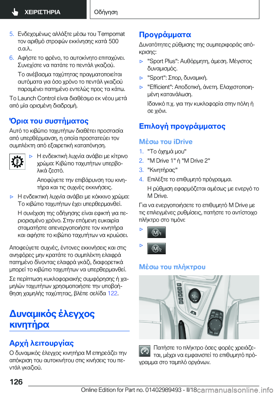 BMW M3 2018  ΟΔΗΓΌΣ ΧΡΉΣΗΣ (in Greek) �5�. X ` v w j b _ o ` l e�  s ^ ^ n a g w�  _ o f l�  g b h� �T�e�m�p�o�m�a�t
 g b `�  s d \ [ _ o�  f g d b i q `�  w ] ] R ` y f y e�  ] s g n� �5�0�0
 f�. s�. ^�.�.�6�. T i p f g w�  g b�  i d o `