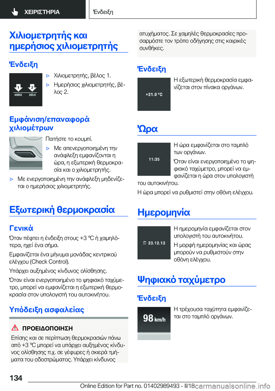 BMW M3 2018  ΟΔΗΓΌΣ ΧΡΉΣΗΣ (in Greek) i\^\b_wgdZgpe�]s\Z_wdpf\be�j\^\b_wgdZgpe
M`vw\aZ
'x i \ ^ \ b _ w g d y g p e�,�  t o ^ b e� �1�.'x Z _ w d p f \ b e�  j \ ^ \ b _ w g d y g p e