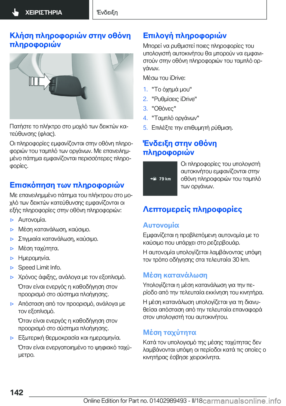 BMW M3 2018  ΟΔΗΓΌΣ ΧΡΉΣΗΣ (in Greek) >^pfZ�c^Zdbibd\q`�fgZ`�b[o`Z
c^Zdbibd\q`
 c s g p f g w�  g b�  c ^ p ] g d b�  f g b�  _ b j ^ o�  g l `�  v w \ ] g q `�  ] sj
 g w p [ h ` f y e� �( i ^ s e�