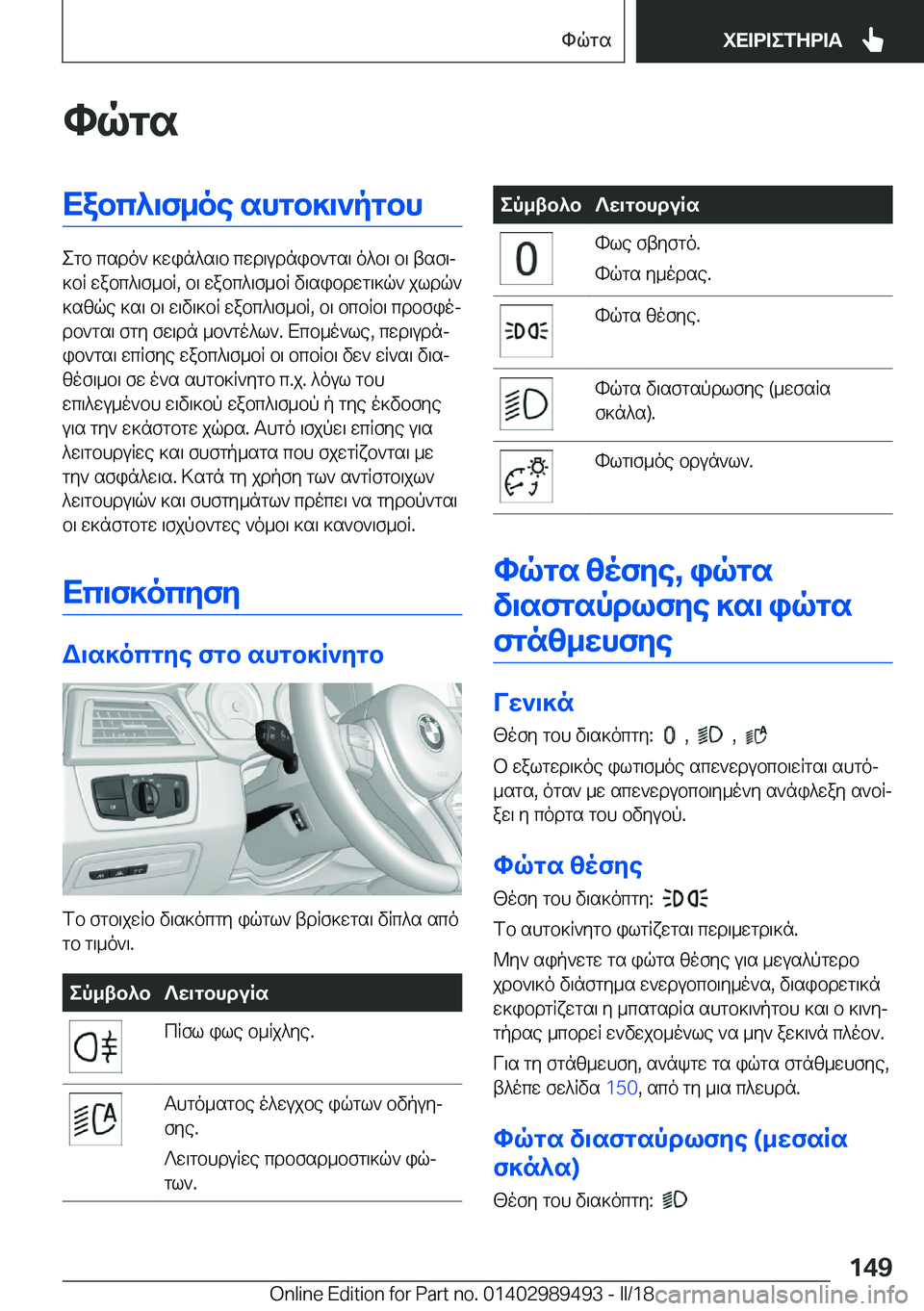 BMW M3 2018  ΟΔΗΓΌΣ ΧΡΉΣΗΣ (in Greek) hqgsXabc^\f_oe�shgb]\`pgbh
 e g b�  c s d o `�  ] w i n ^ s \ b�  c w d \ u d n i b ` g s \�  o ^ b \�  b \�  t s f \j
 ] b R�  w a b c ^ \ f _ b R�,�  b \�  w a b c ^ \ f _