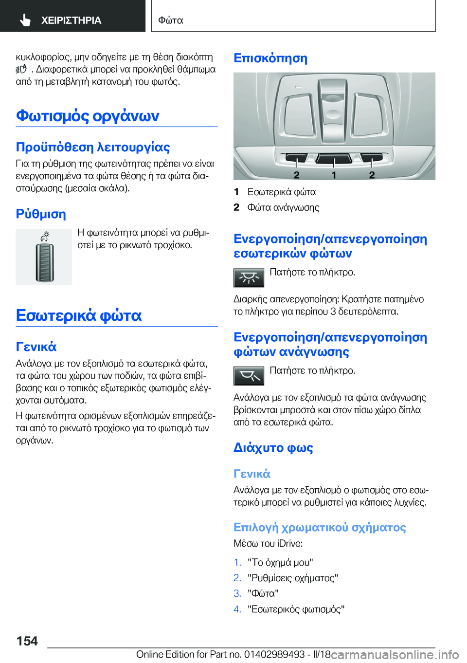 BMW M3 2018  ΟΔΗΓΌΣ ΧΡΉΣΗΣ (in Greek)  ] h ] ^ b i b d R s e�,�  _ y `�  b v y u w R g w�  _ w�  g y�  [ o f y�  v \ s ] o c g y� 
� � �.�  W \ s i b d w g \ ] n�  _ c b d w R�  ` s�  c d b ] ^ y [ w R�  [ n _ c l _ s
 s c o�  g y�  _ w g