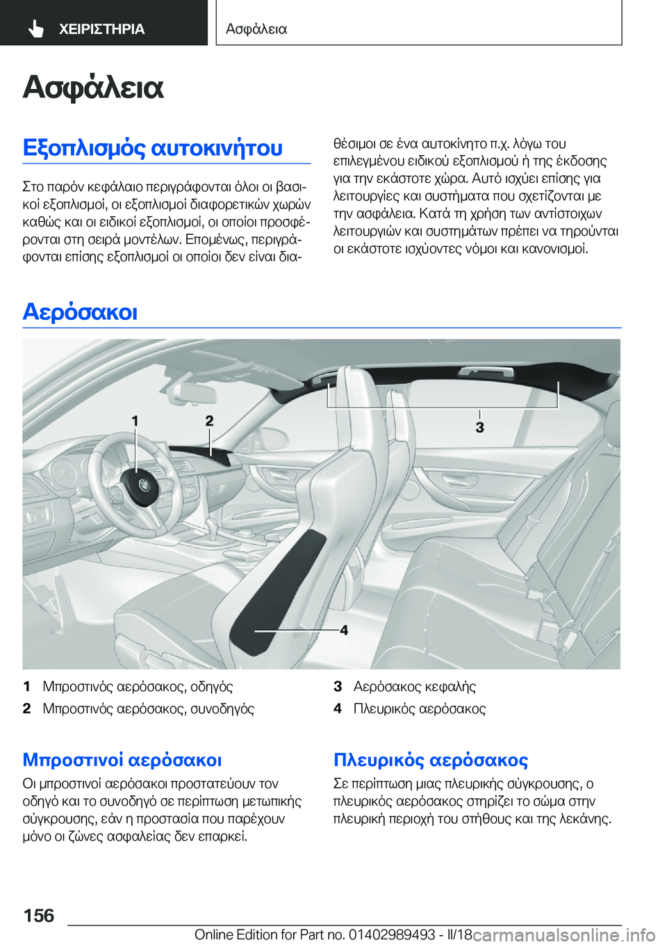 BMW M3 2018  ΟΔΗΓΌΣ ΧΡΉΣΗΣ (in Greek) Tfin^w\sXabc^\f_oe�shgb]\`pgbh
 e g b�  c s d o `�  ] w i n ^ s \ b�  c w d \ u d n i b ` g s \�  o ^ b \�  b \�  t s f \j
 ] b R�  w a b c ^ \ f _ b R�,�  b \�  w a b c