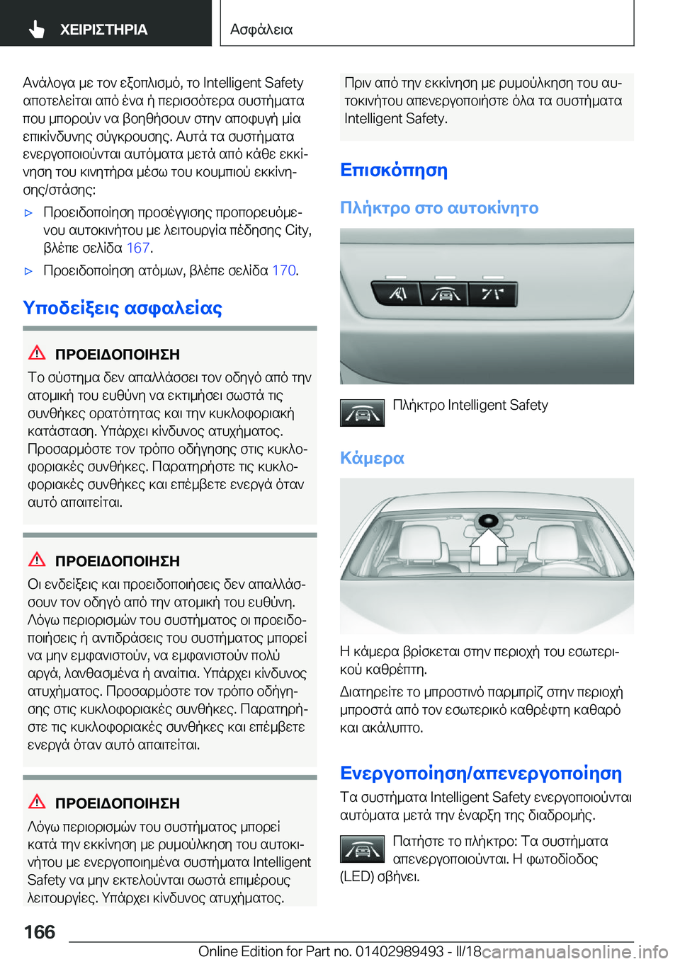 BMW M3 2018  ΟΔΗΓΌΣ ΧΡΉΣΗΣ (in Greek)  T ` n ^ b u s�  _ w�  g b `�  w a b c ^ \ f _ o�,�  g b� �I�n�t�e�l�l�i�g�e�n�t� �S�a�f�e�t�y s c b g w ^ w R g s \�  s c o�  o ` s�  p�  c w d \ f f o g w d s�  f h f g p _ s g s
 c b h�  _ c b d b 